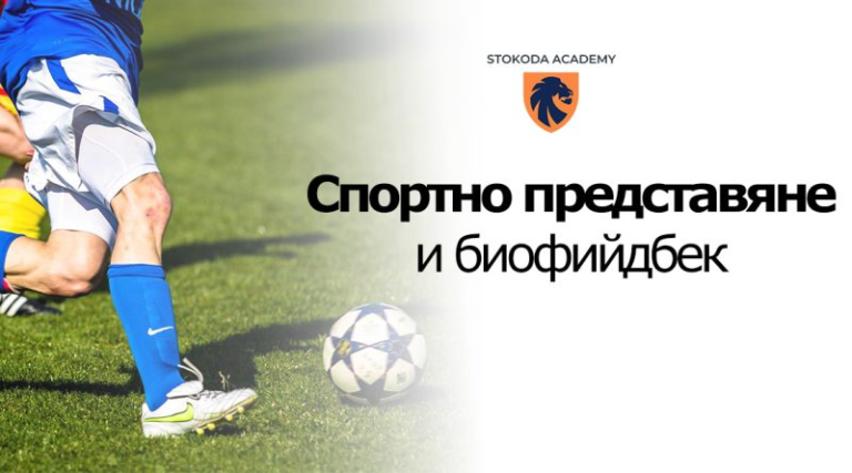 Биофийдбек в спорта