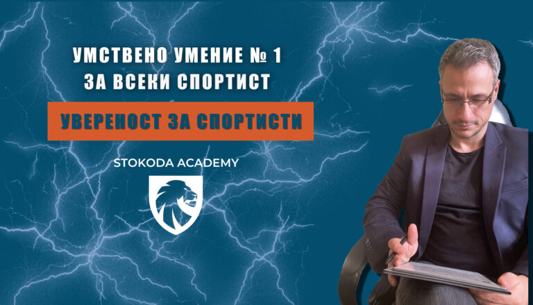 Увереност в спорта