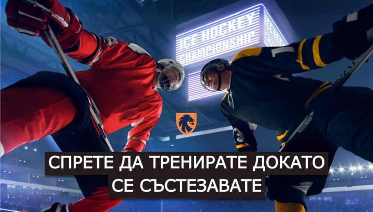 Тренировъчен срещу състезателен начин на мислене