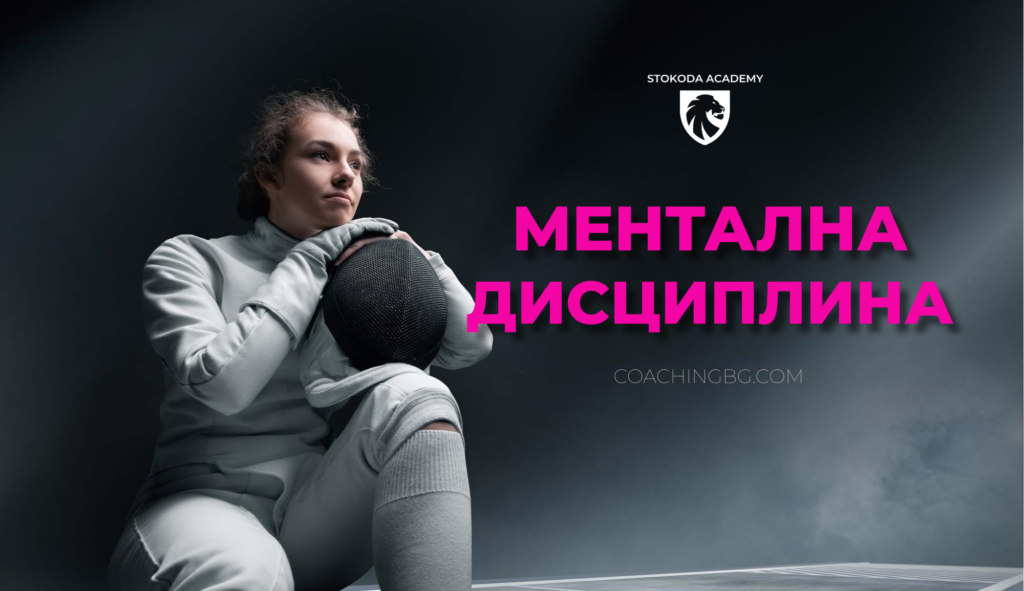 Ментална дисциплина