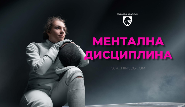 Ментална дисциплина
