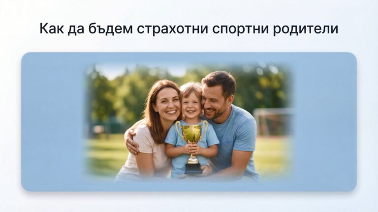 Спортен родител