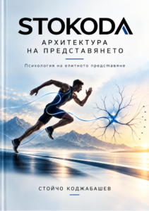 Корица на книгата „STOKODA. Архитектура на представянето