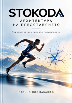 Корица на книгата „STOKODA Архитектура на представянето“ от Стойчо Коджабашев