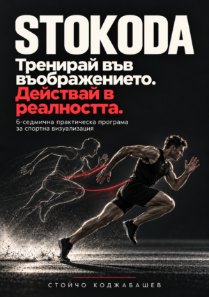 Корица на програмата „Тренирай във въображението. Действай в реалността“ от Стойчо Коджабашев