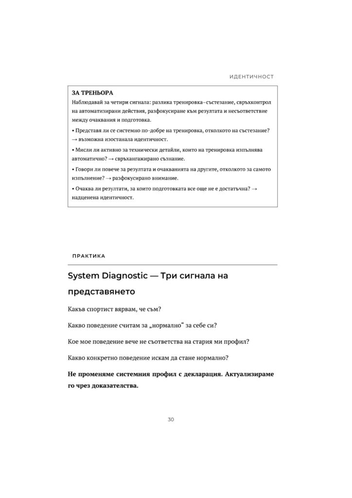Страница 30 от книгата — бележка „За треньора“ и упражнение „System Diagnostic — Три сигнала на представянето“