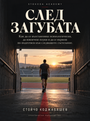 Корица на ръководството „След загубата“