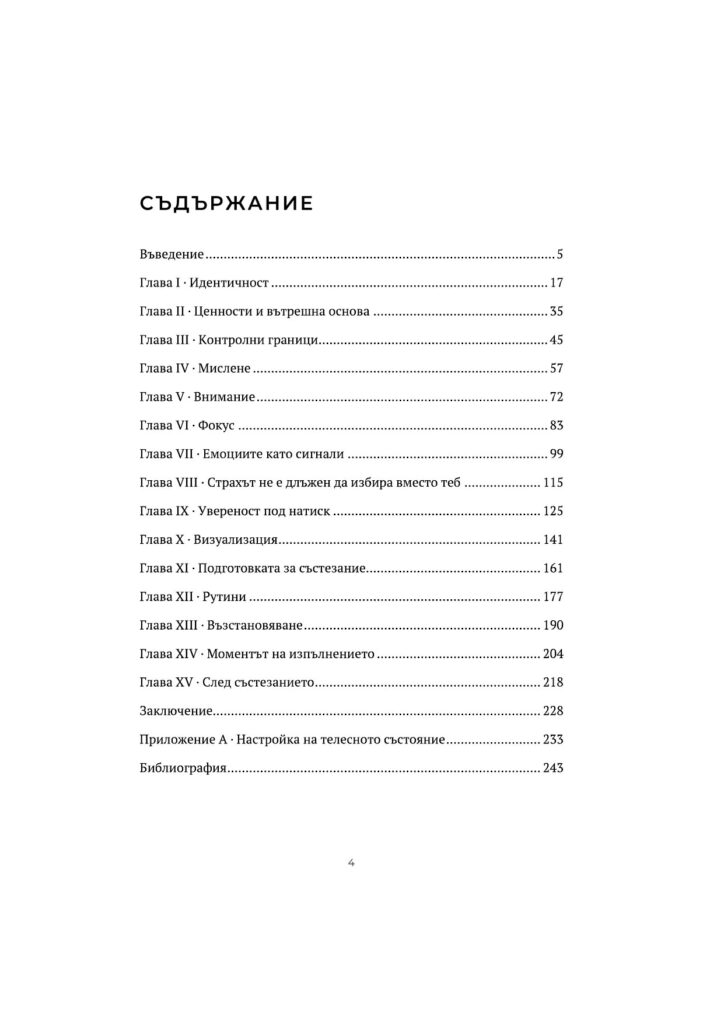 Страница „Съдържание“ от книгата „STOKODA Архитектура на представянето“ — 15 глави и приложение